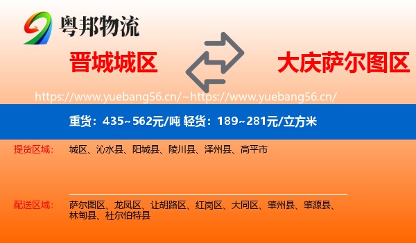 晋城城区到萨尔图区物流