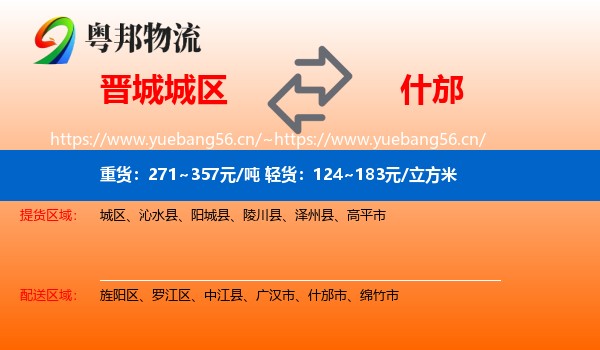 晋城城区到什邡市物流