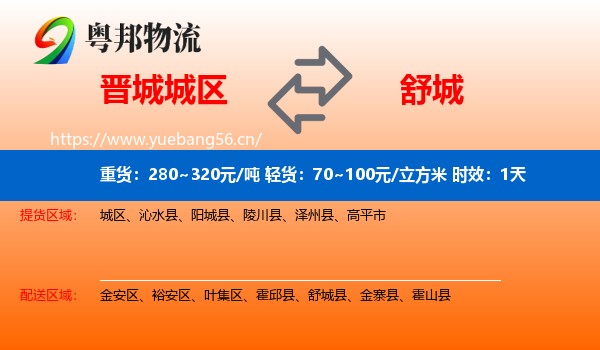 晋城城区到舒城县物流专线名片