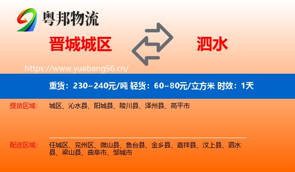 晋城城区到泗水县物流 晋城城区到泗水县物流专线名片