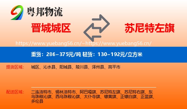 晋城城区到苏尼特左旗物流