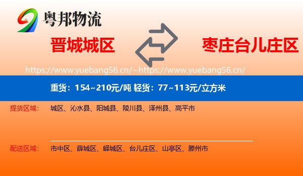 晋城城区到台儿庄区物流