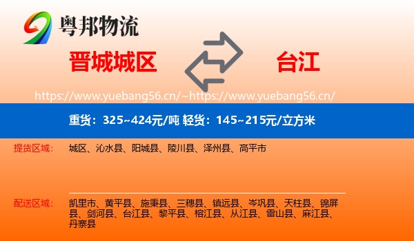 晋城城区到台江县物流