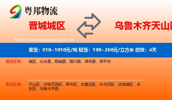晋城城区到天山区物流专线名片