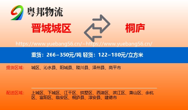 晋城城区到桐庐县物流