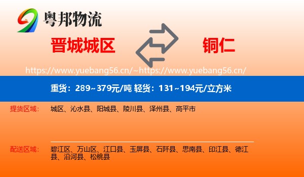 晋城城区到铜仁物流