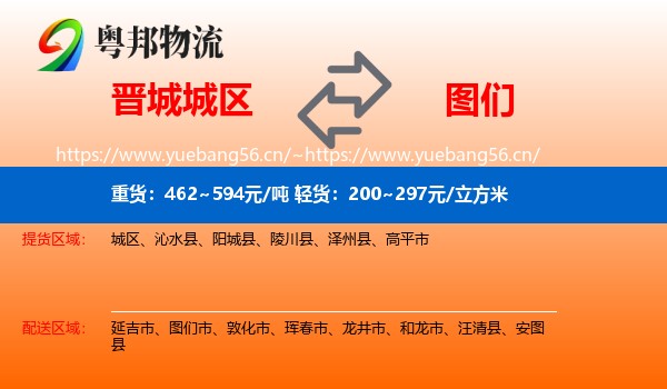 晋城城区到图们市物流
