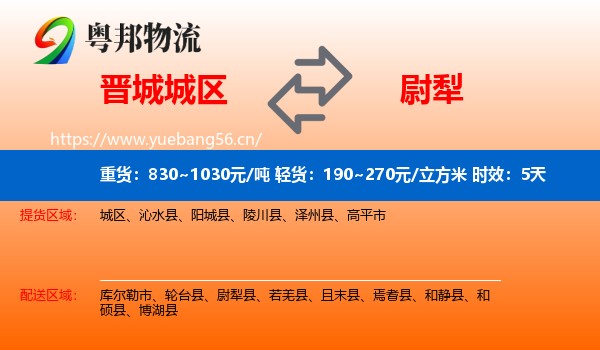 晋城城区到尉犁县物流专线名片