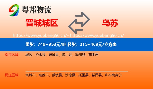 晋城城区到乌苏市物流