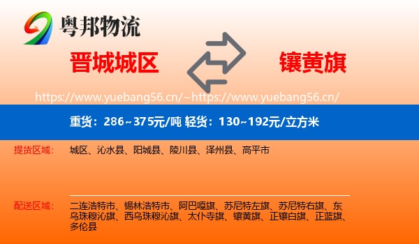晋城城区到镶黄旗物流