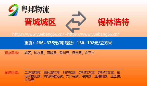 晋城城区到锡林浩特市物流