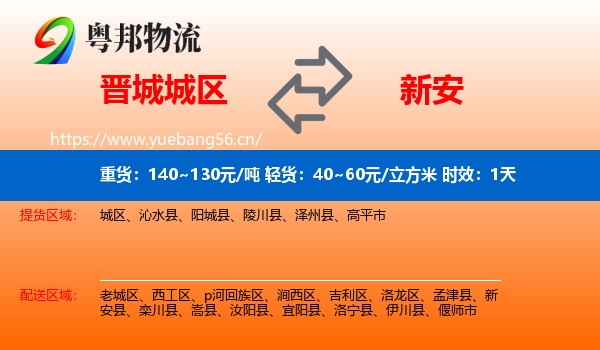 晋城城区到新安县物流 晋城城区到新安县物流专线名片