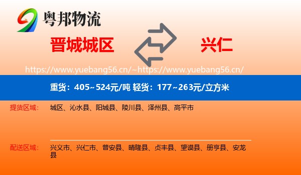 晋城城区到兴仁市物流