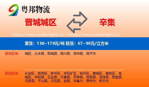 晋城城区到辛集市物流