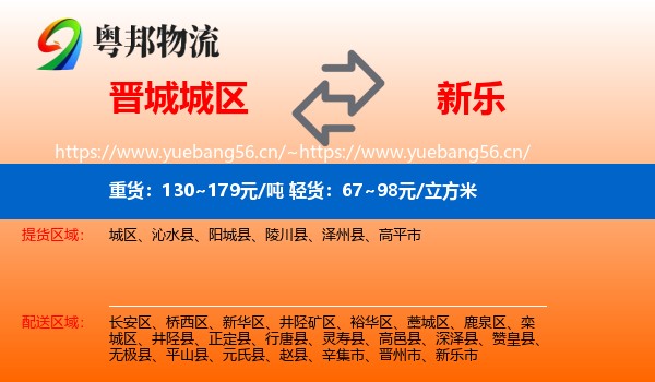 晋城城区到新乐市物流