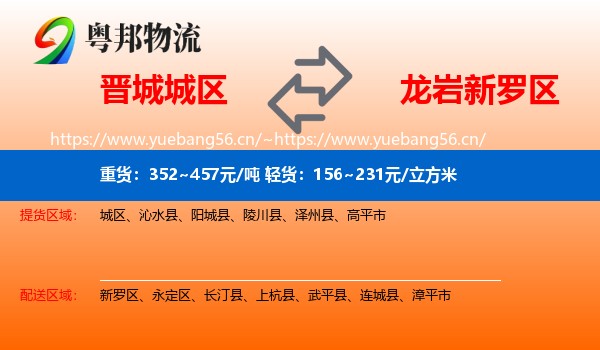 晋城城区到新罗区物流