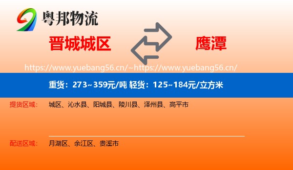 城区到鹰潭物流专线