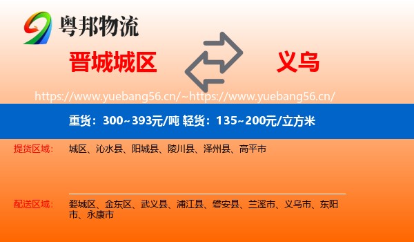 晋城城区到义乌市物流