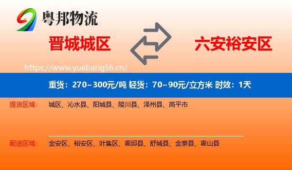 晋城城区到裕安区物流专线名片