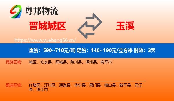 晋城城区到玉溪物流专线名片
