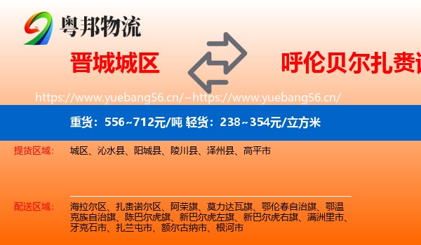 晋城城区到扎赉诺尔区物流