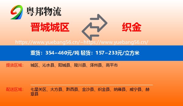 晋城城区到织金县物流