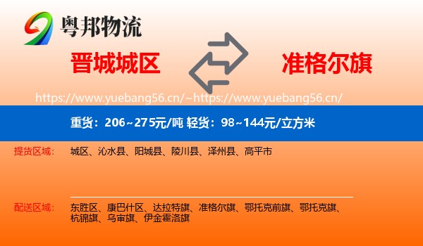 晋城城区到准格尔旗物流