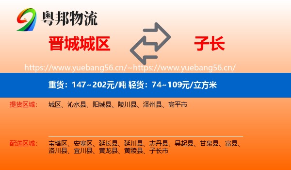 晋城城区到子长市物流