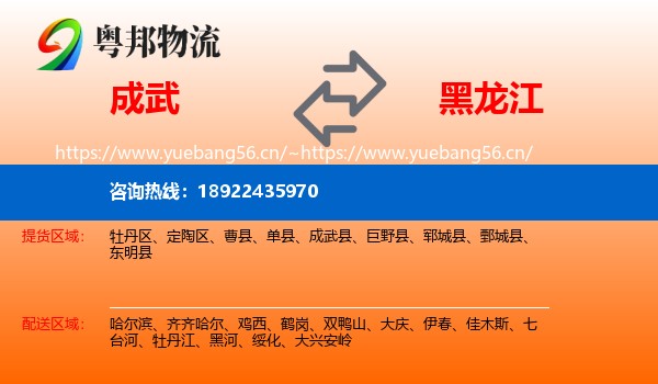 成武县到黑龙江物流专线