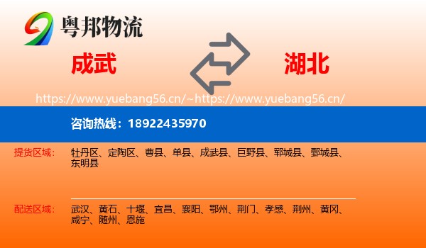 成武县到湖北物流专线