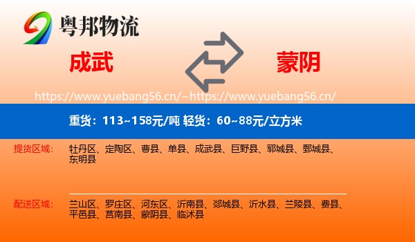 成武到蒙阴县物流