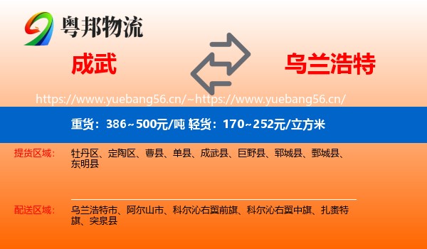 成武到乌兰浩特市物流