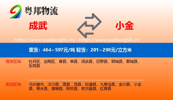 成武到小金县物流