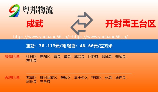成武到禹王台区物流
