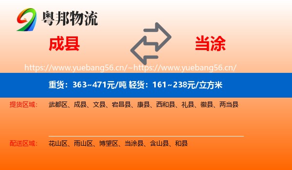成县到当涂县物流