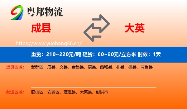 成县到大英县物流专线名片