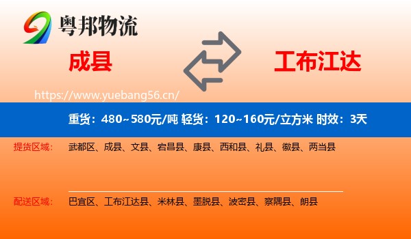 成县到工布江达县物流专线名片