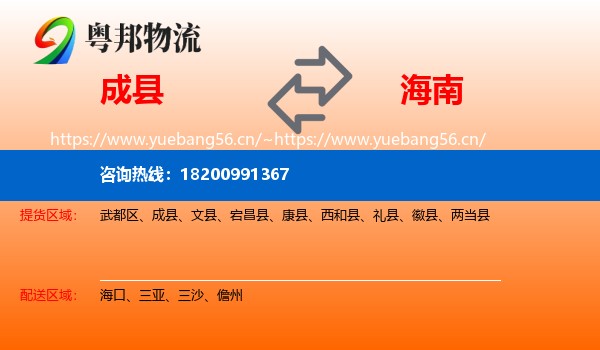 成县到海南物流专线