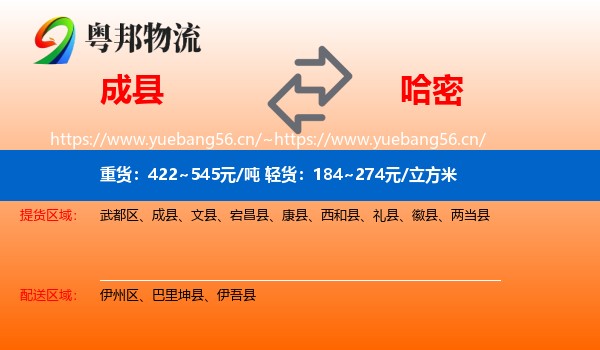 成县到哈密物流