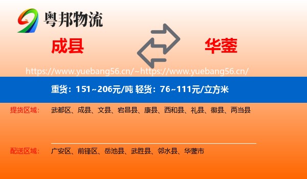 成县到华蓥市物流