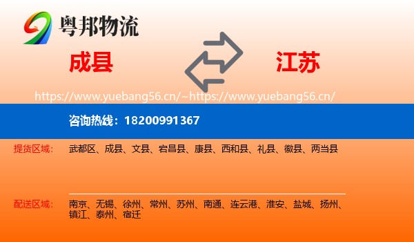 成县到江苏物流专线