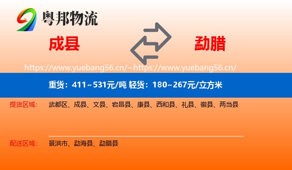 成县到勐腊县物流