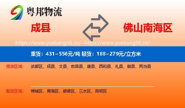 成县到南海区物流