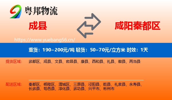 成县到秦都区物流专线名片