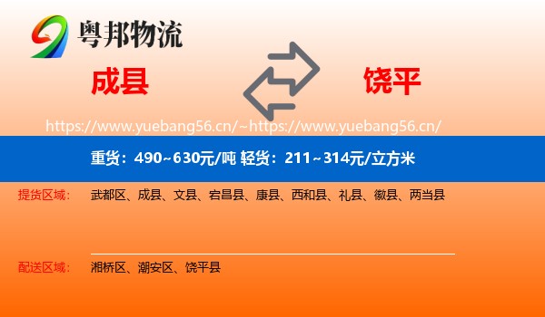 成县到饶平县物流专线