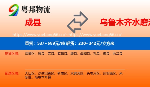 成县到水磨沟区物流专线