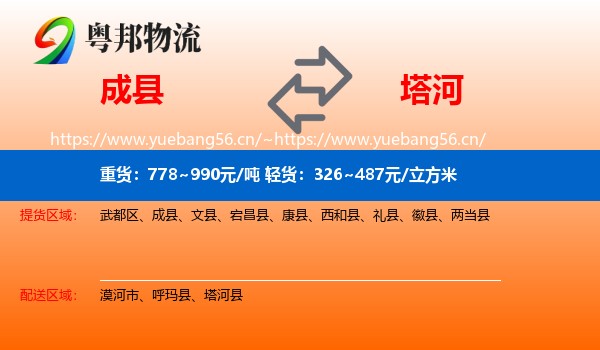 成县到塔河县物流专线