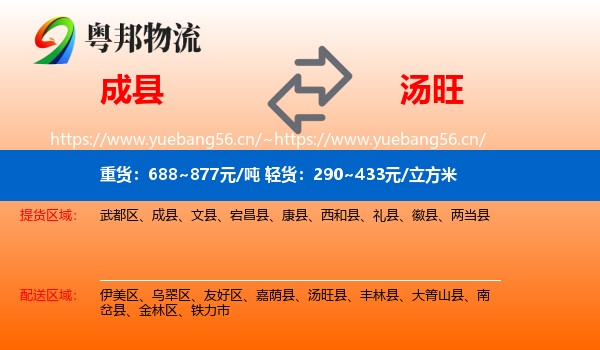 成县到汤旺县物流