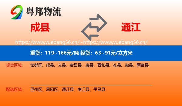 成县到通江县物流专线