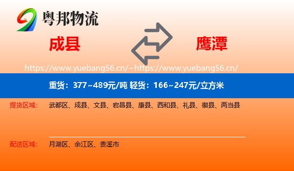 成县到鹰潭物流专线